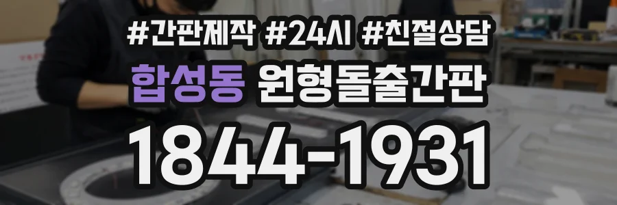 합성동 원형돌출간판 상담 전화 1844-1931