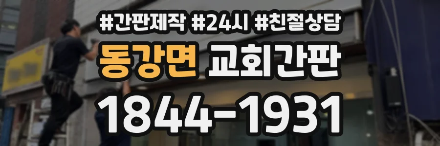 동강면 교회간판 상담 전화 1844-1931