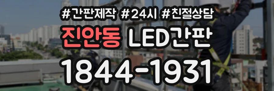 진안동 LED간판 상담 전화 1844-1931