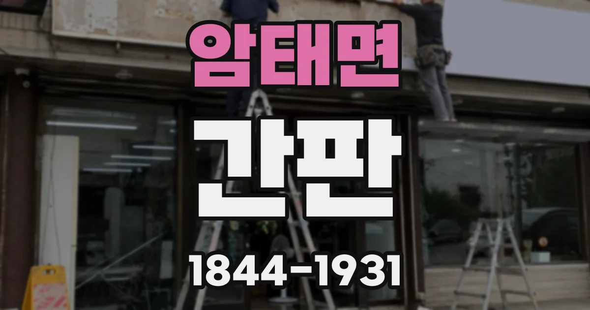 암태면 간판