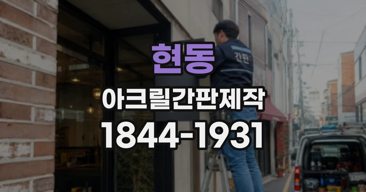 현동 아크릴간판제작