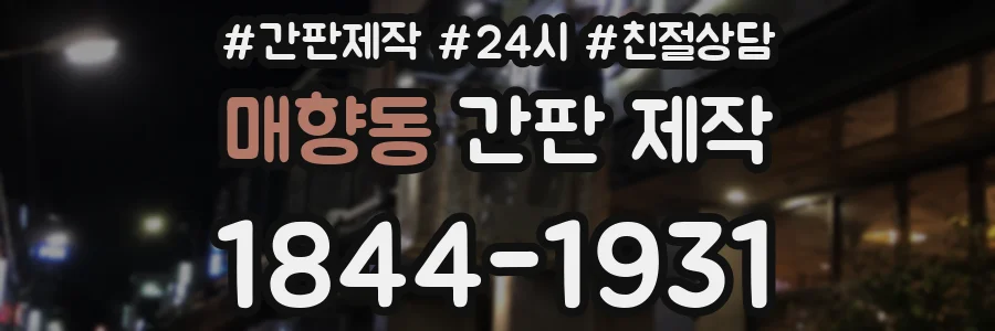매향동 간판 제작