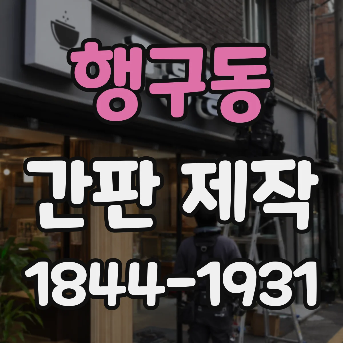 행구동 간판 제작
