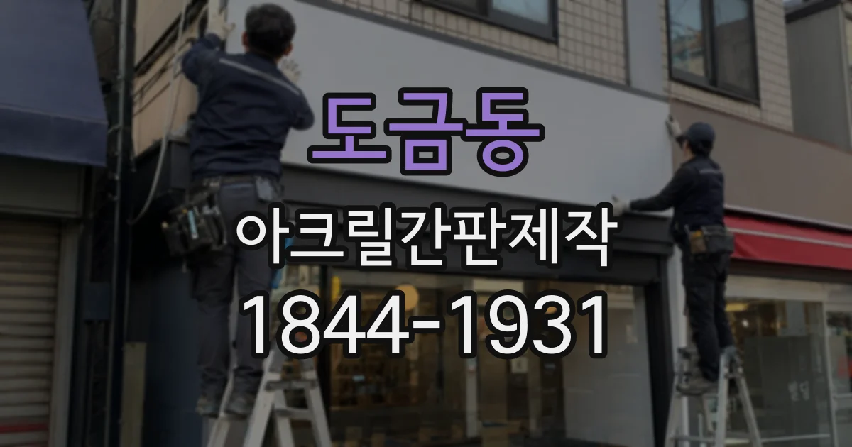 도금동 아크릴간판제작