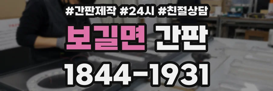 보길면 간판