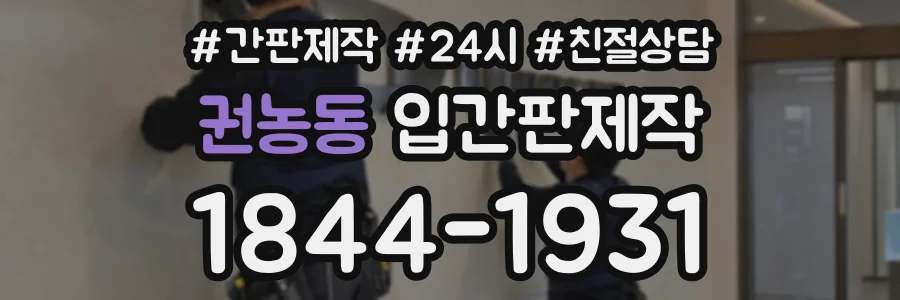 권농동 입간판제작 상담 전화 1844-1931