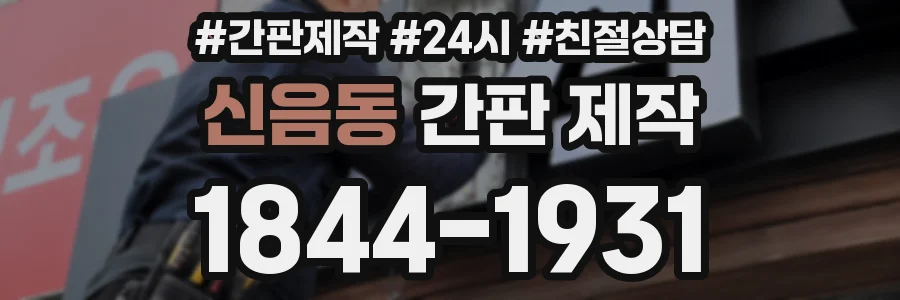 신음동 간판 제작