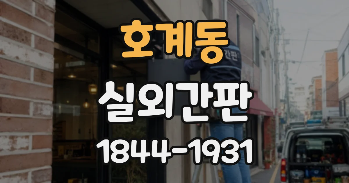 호계동 실외간판