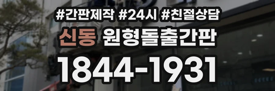 신동 원형돌출간판 상담 전화 1844-1931