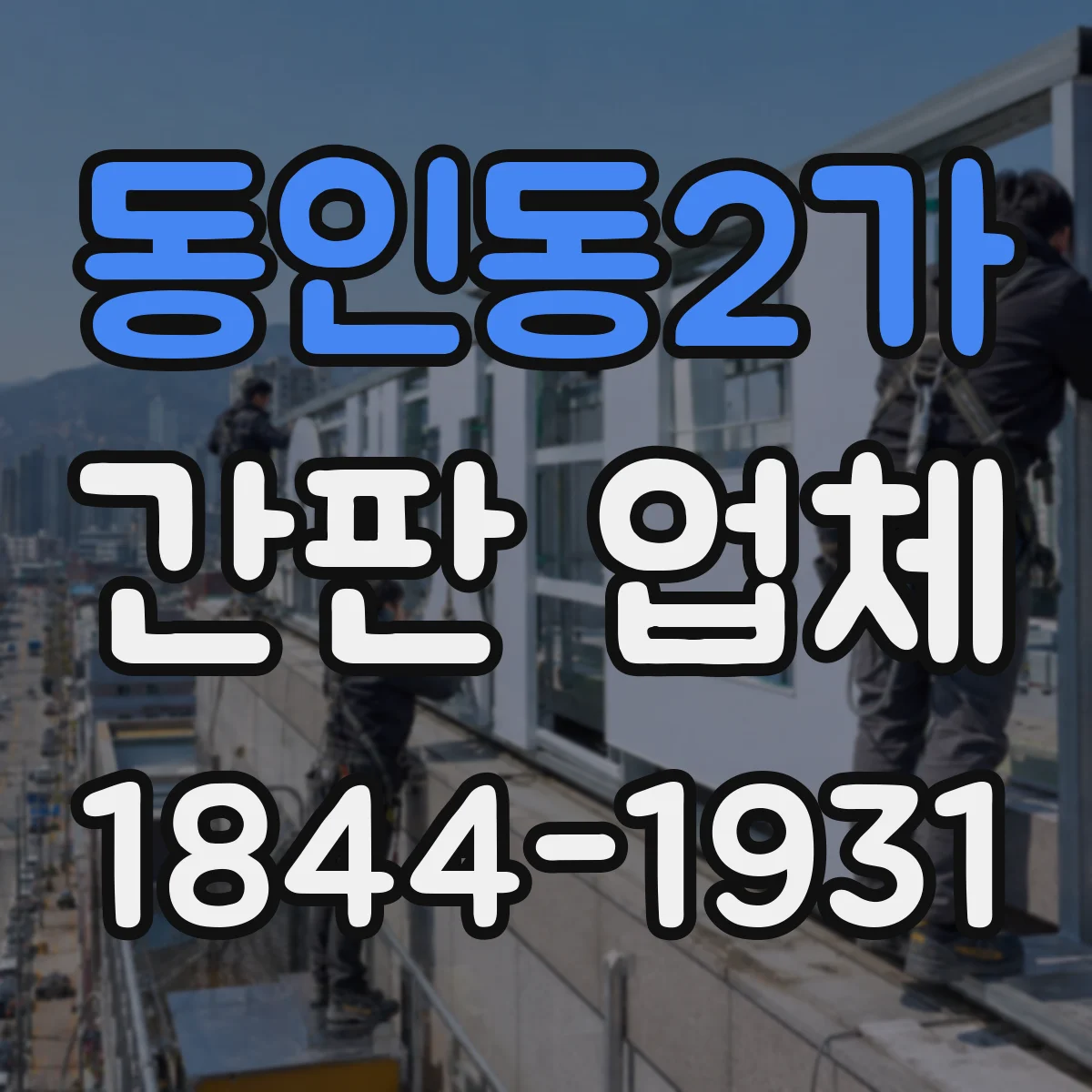 동인동2가 간판 업체