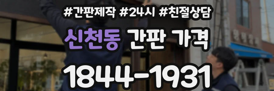 신천동 간판 가격
