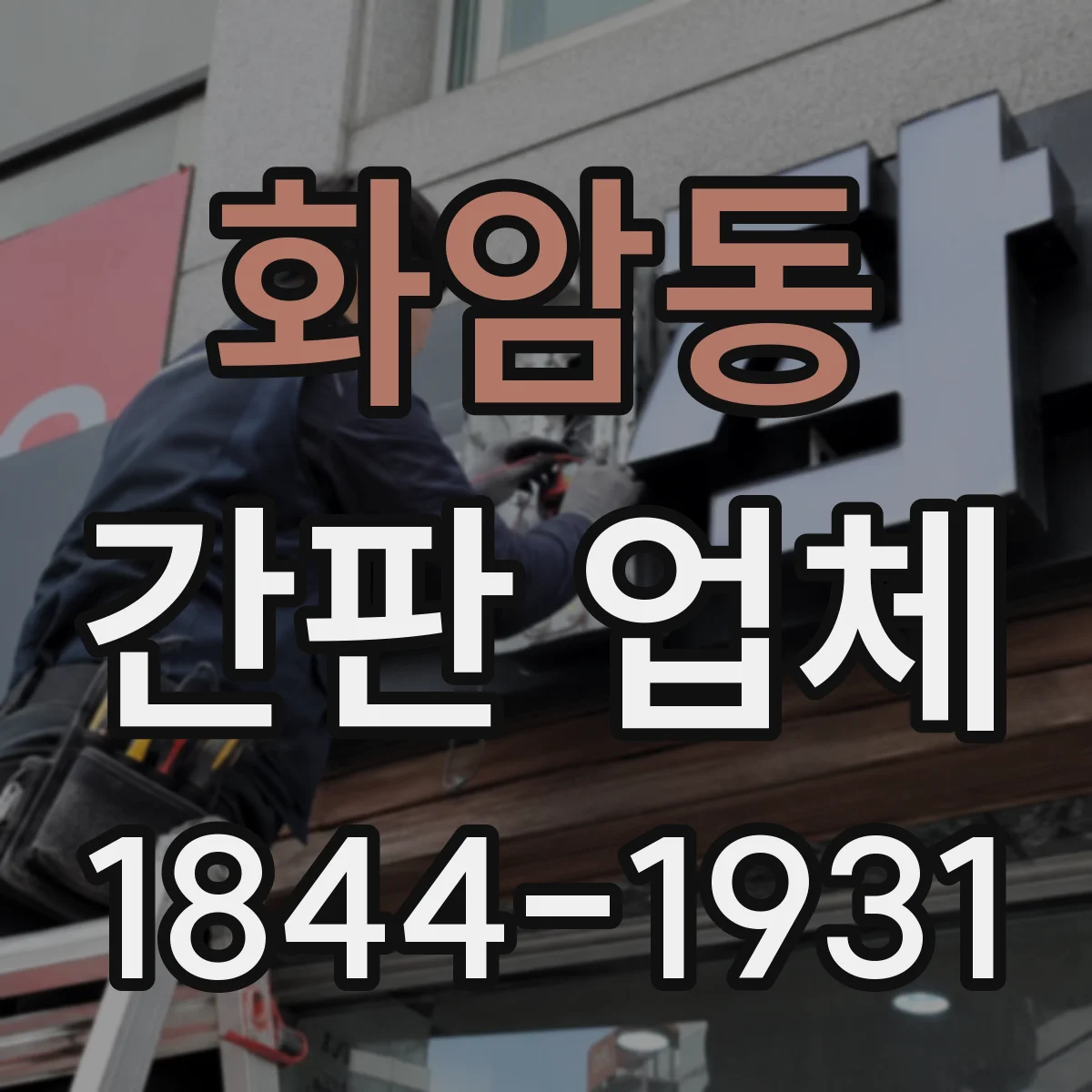 화암동 간판 업체