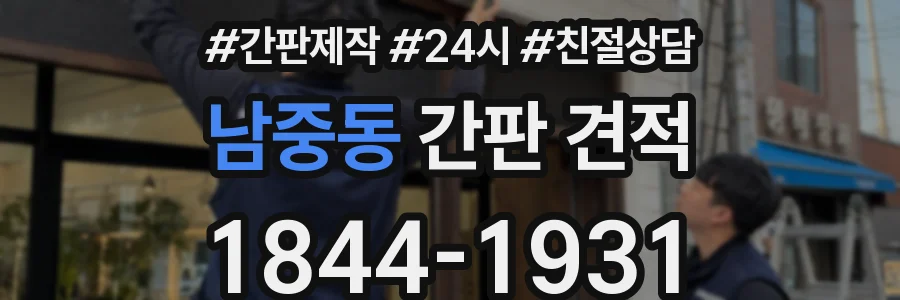 남중동 간판 견적
