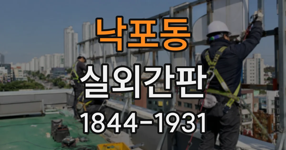 낙포동 실외간판