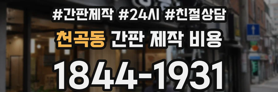 천곡동 간판 제작 비용