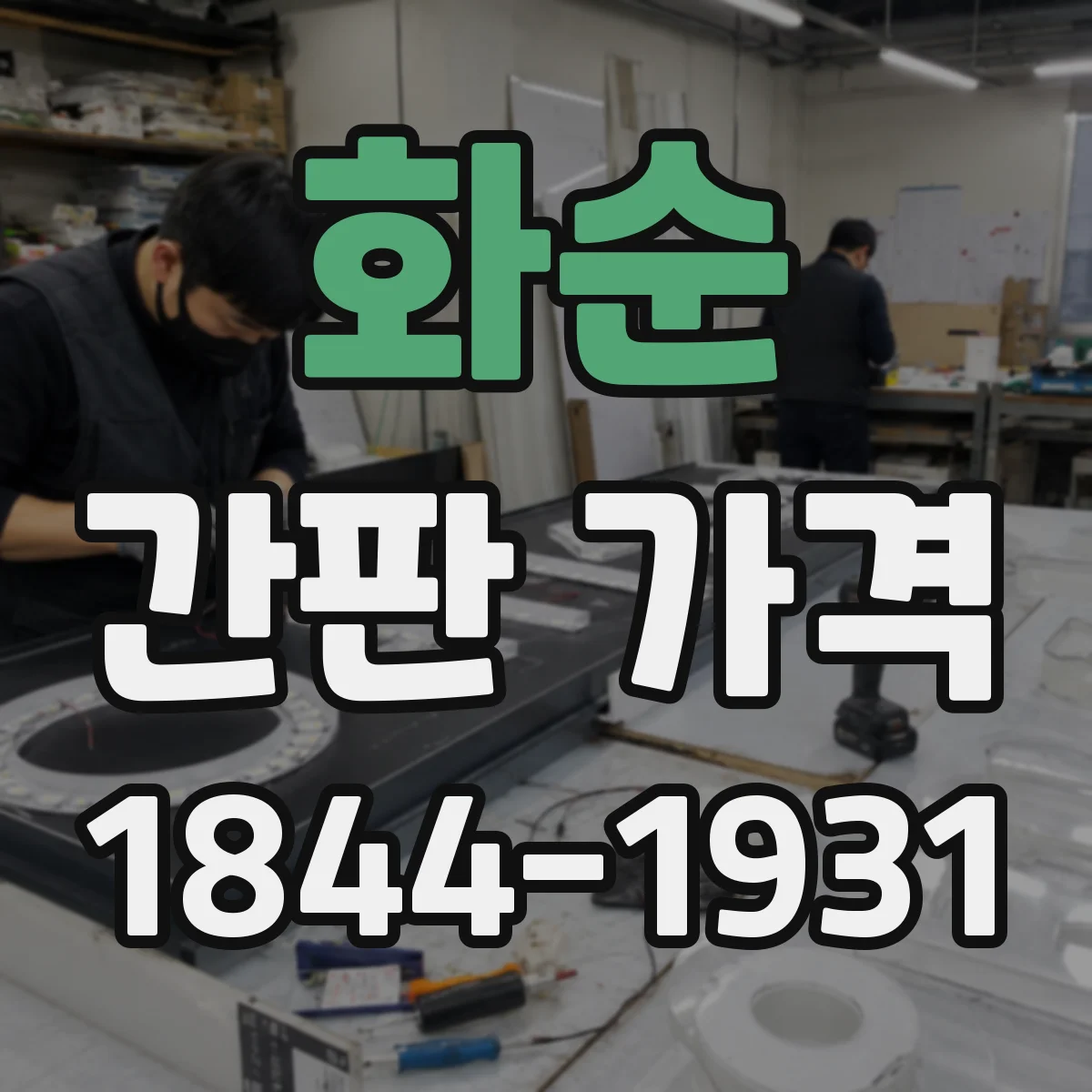 화순 간판 가격 기존 시안 수정 및 콘셉트 보강 추가비
