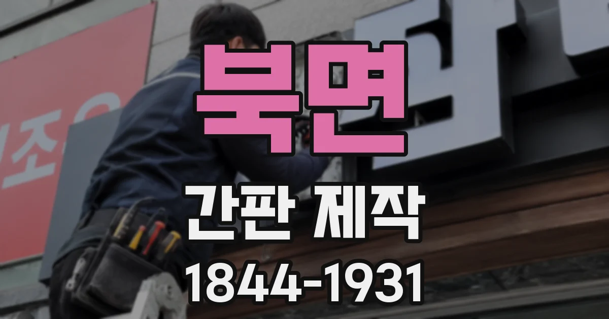 북면 간판 제작