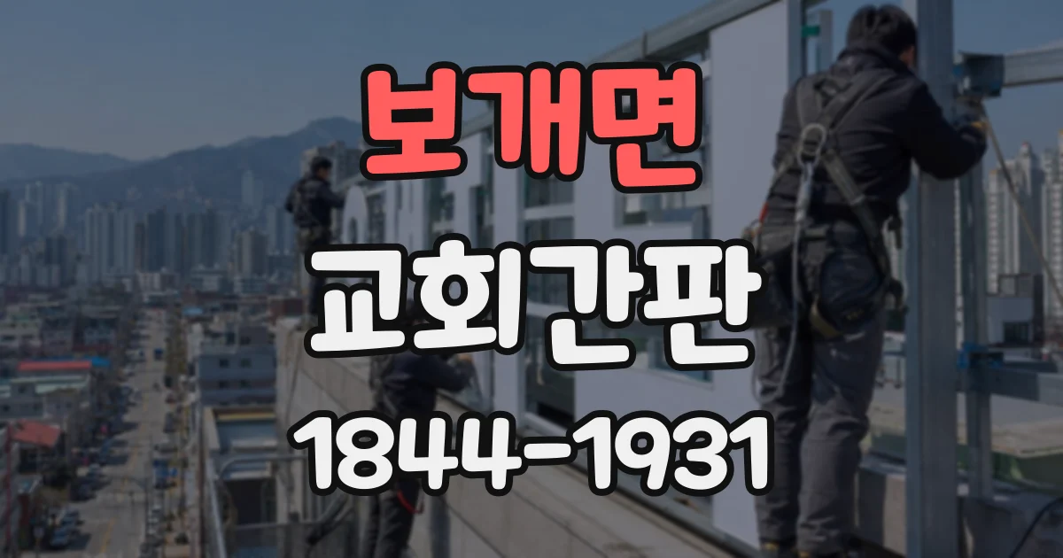 보개면 교회간판