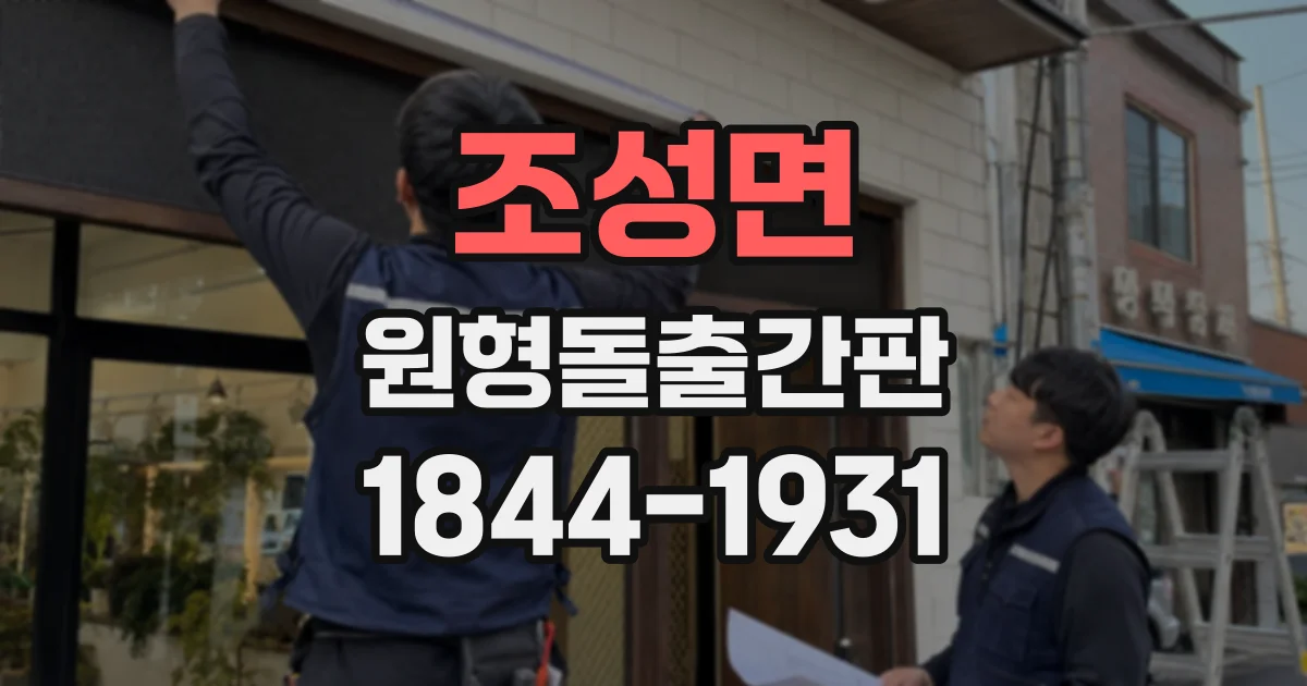 조성면 원형돌출간판