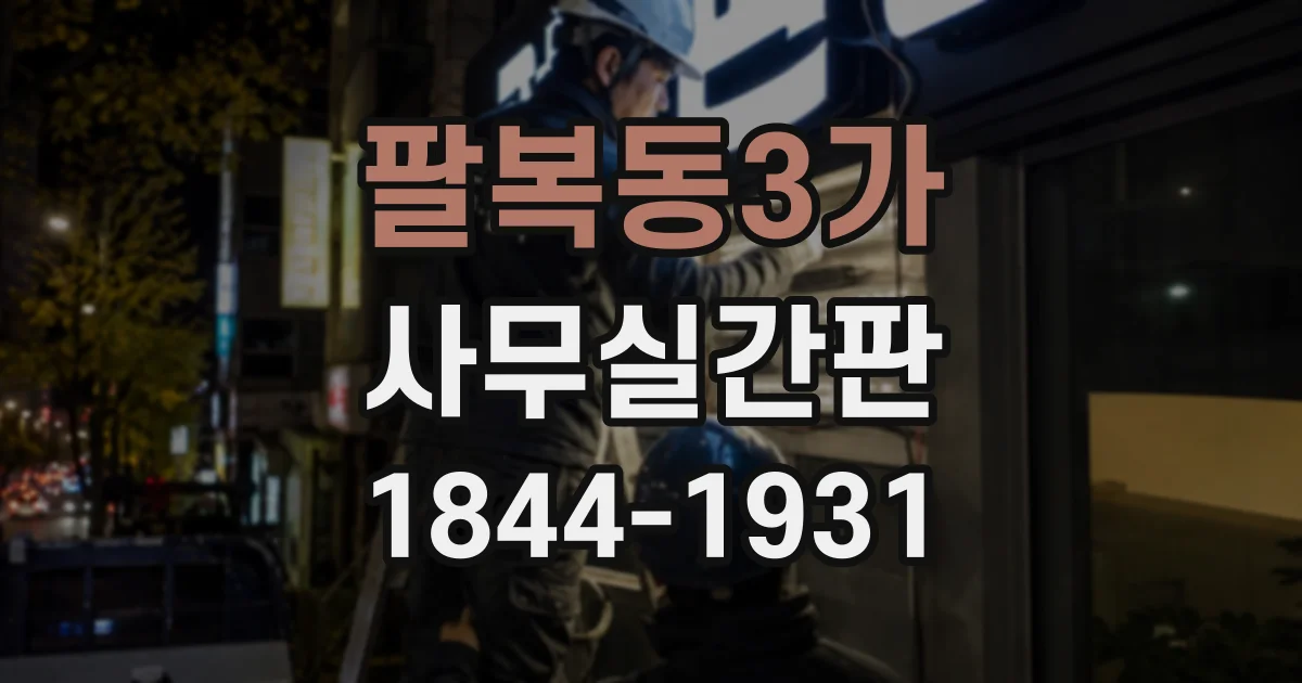팔복동3가 사무실간판