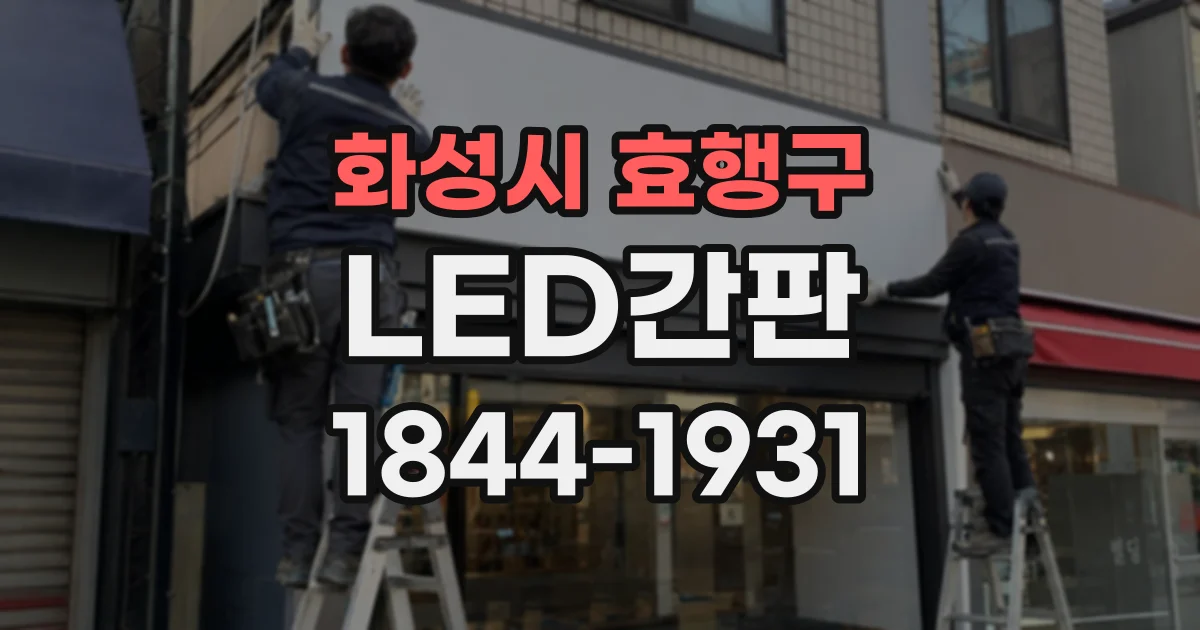 화성시 효행구 LED간판