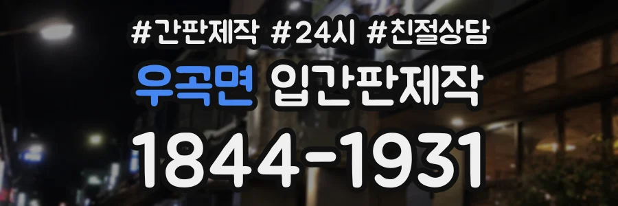 우곡면 입간판제작 상담 전화 1844-1931