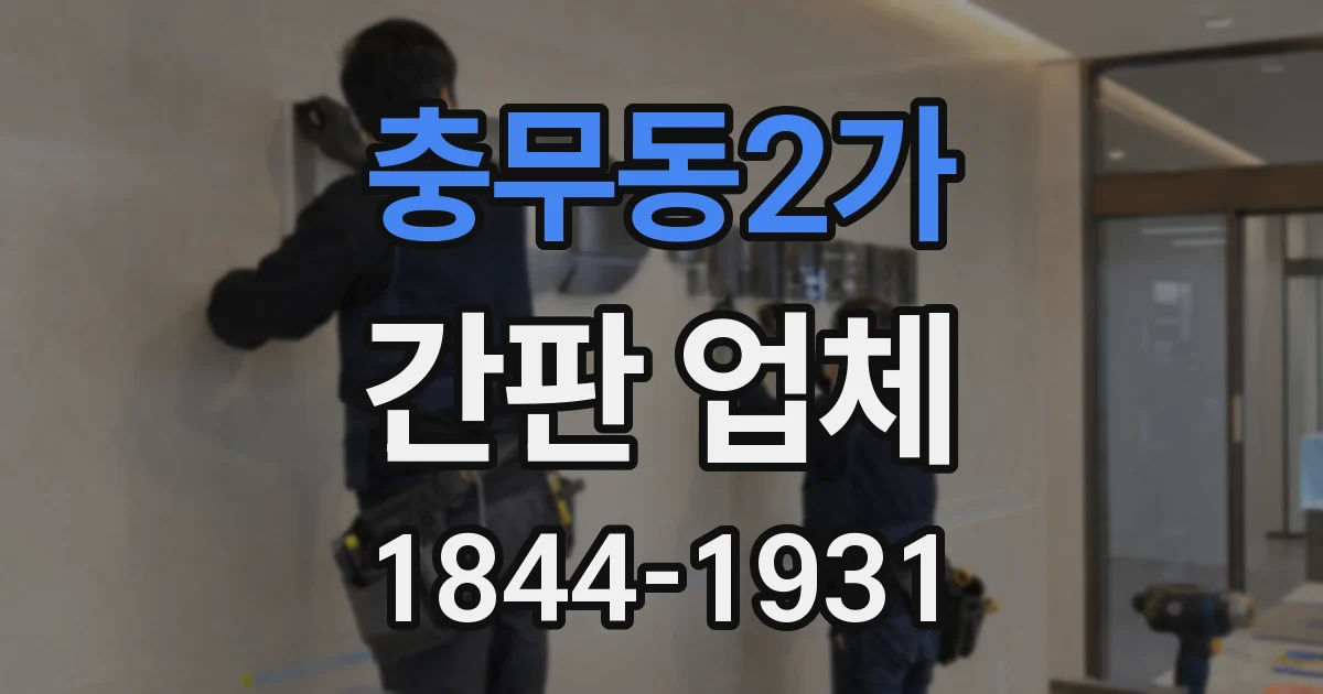 충무동2가 간판 업체