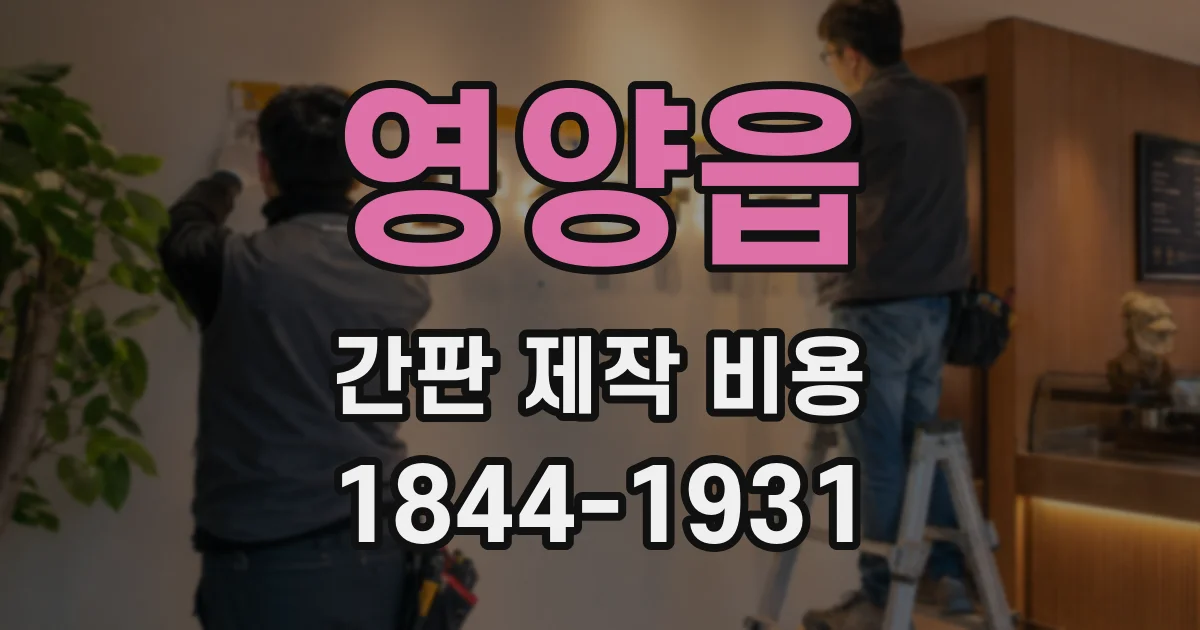 영양읍 간판 제작 비용