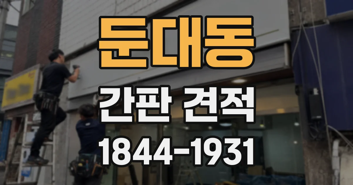 둔대동 간판 견적