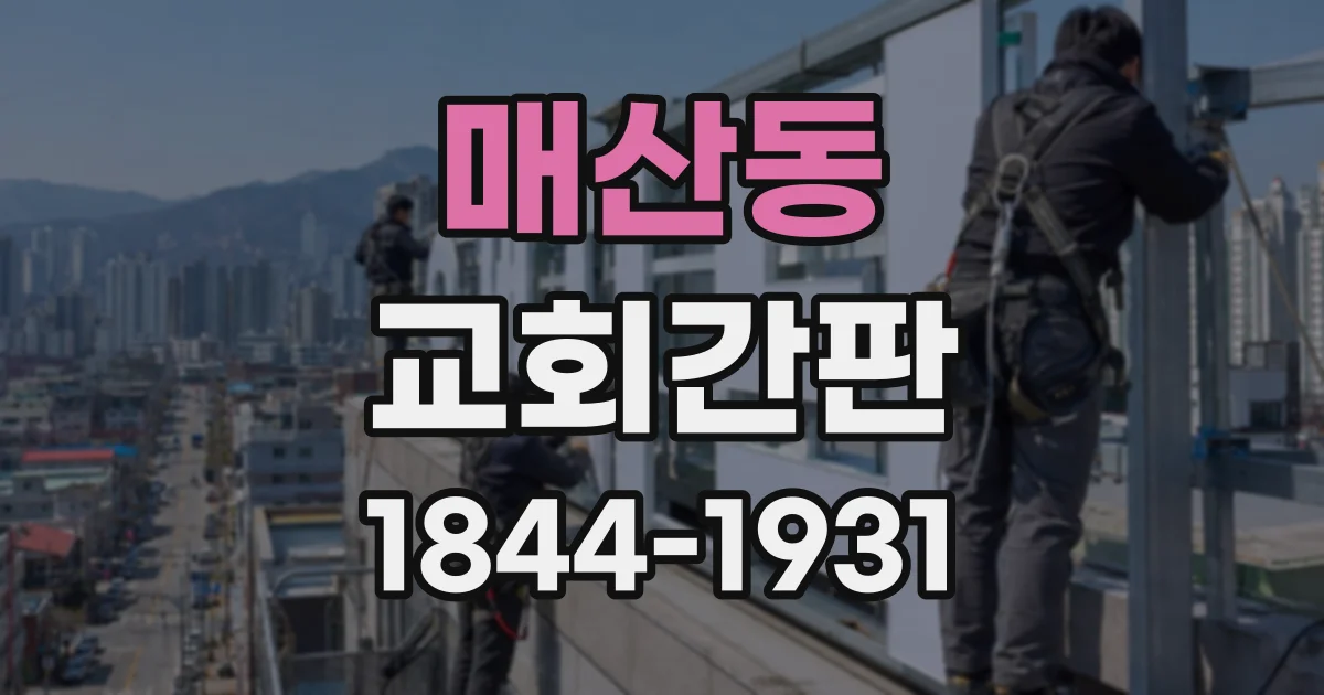 매산동 교회간판