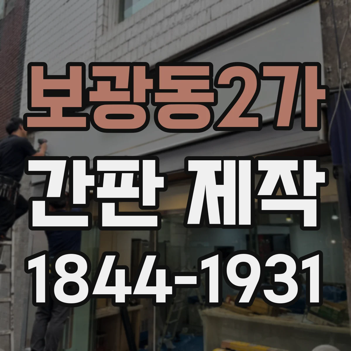 보광동2가 간판 제작