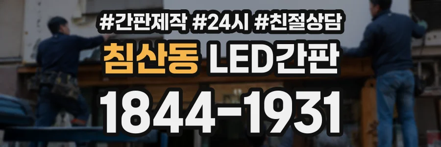 침산동 LED간판 상담 전화 1844-1931