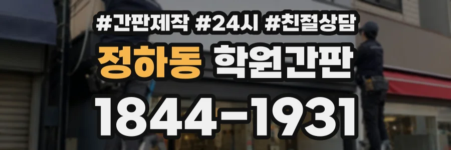 정하동 학원간판 상담 전화 1844-1931