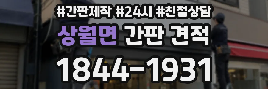 상월면 간판 견적