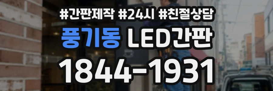 풍기동 LED간판 상담 전화 1844-1931