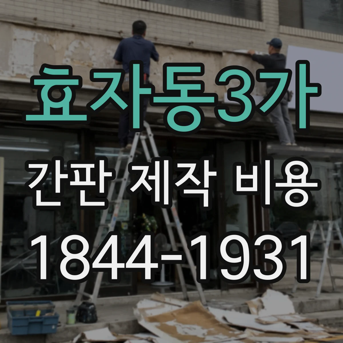 효자동3가 간판 제작 비용