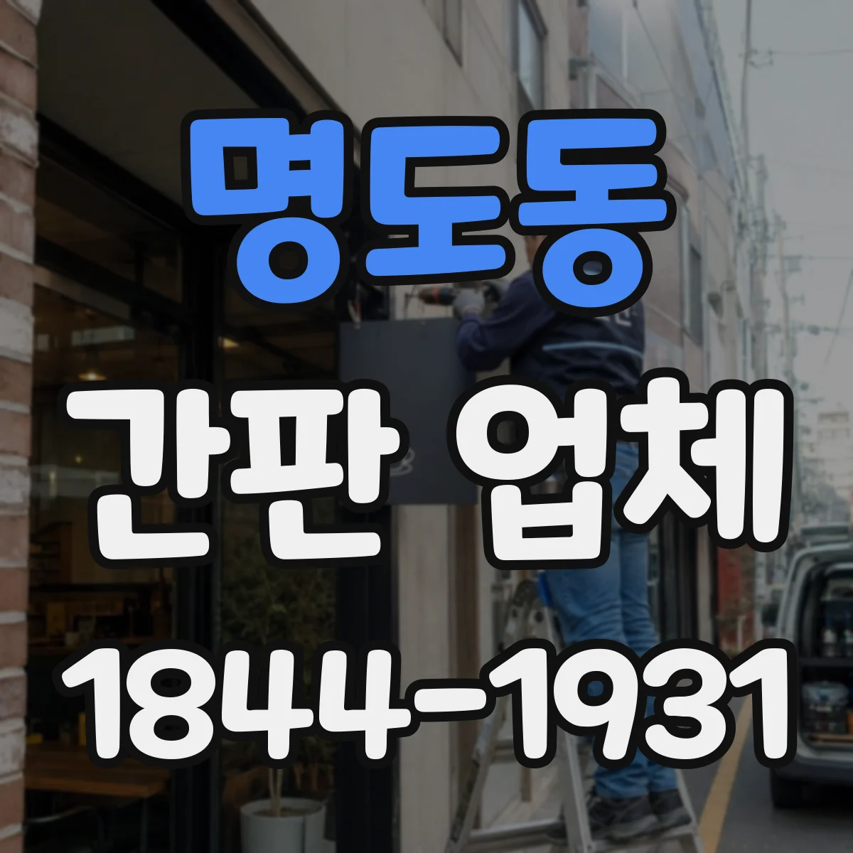 명도동 간판 업체