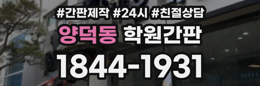 양덕동 학원간판 상담 전화 1844-1931