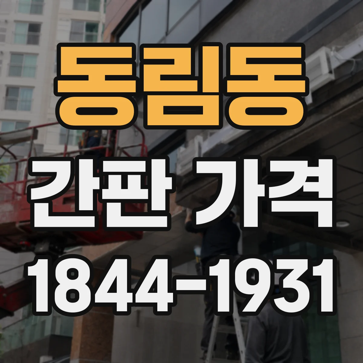 동림동 간판 가격