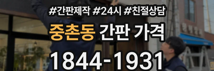 중촌동 간판 가격
