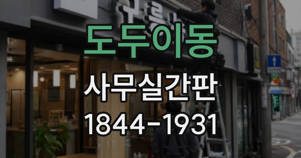 도두이동 사무실간판