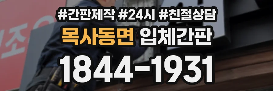 목사동면 입체간판 상담 전화 1844-1931