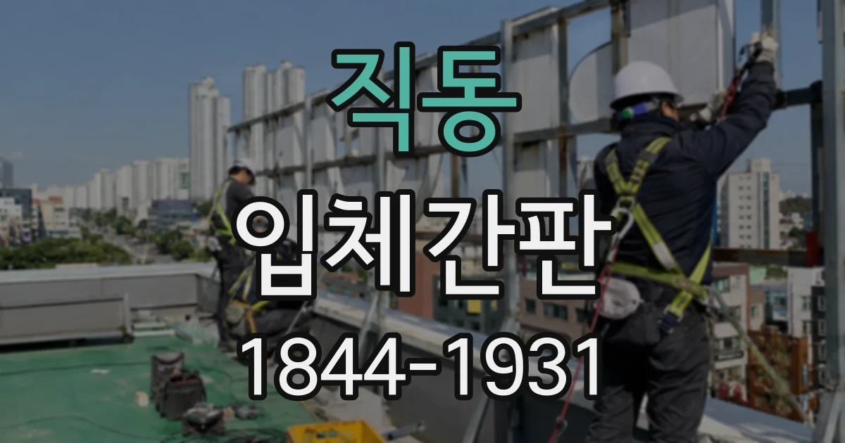 직동 입체간판