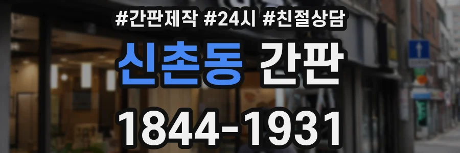 신촌동 간판