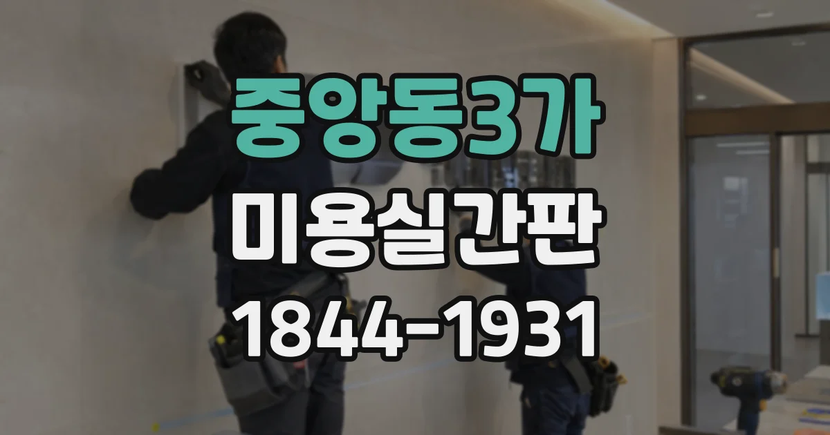 중앙동3가 미용실간판