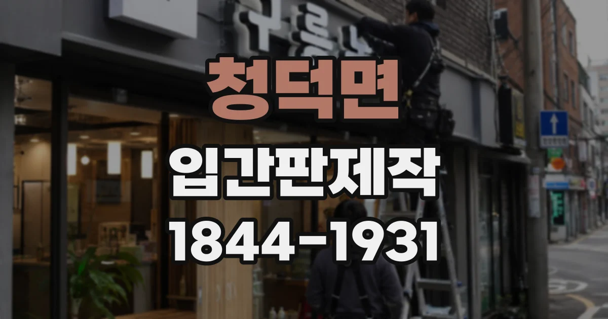 청덕면 입간판제작