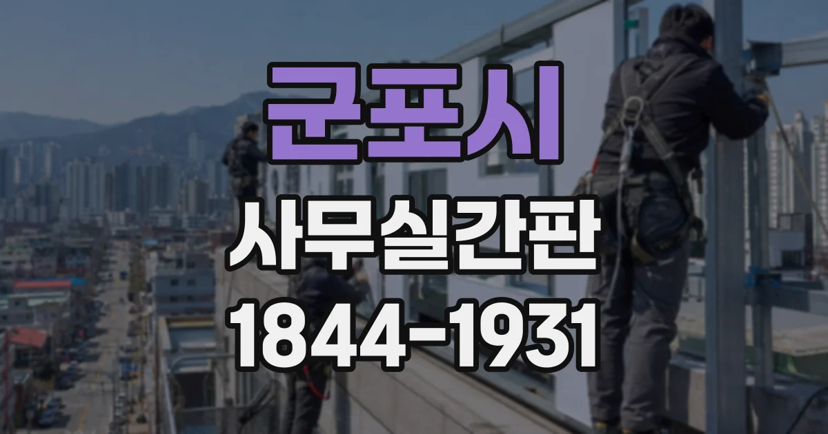 군포시 사무실간판