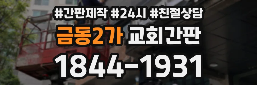 금동2가 교회간판 상담 전화 1844-1931