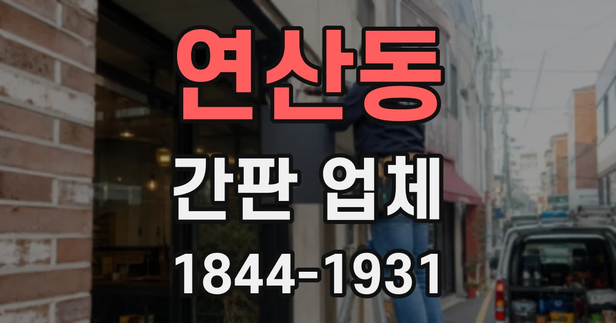연산동 간판 업체
