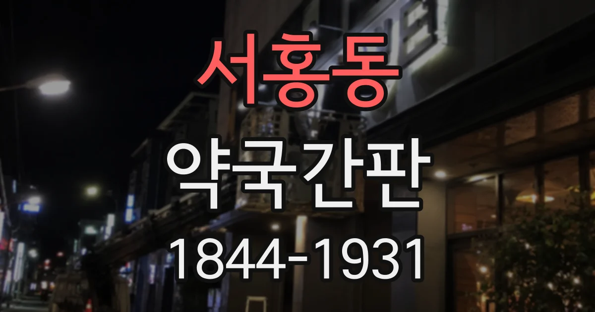서홍동 약국간판